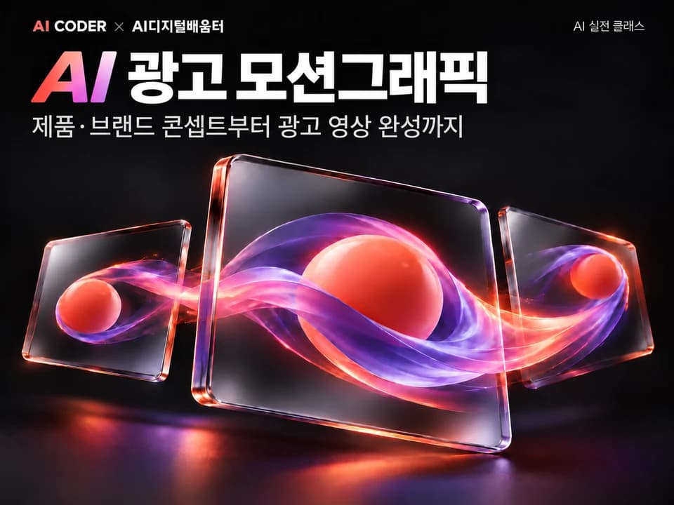 AI로 나만의 광고 모션그래픽 만들기 · AI CODER × AI디지털배움터