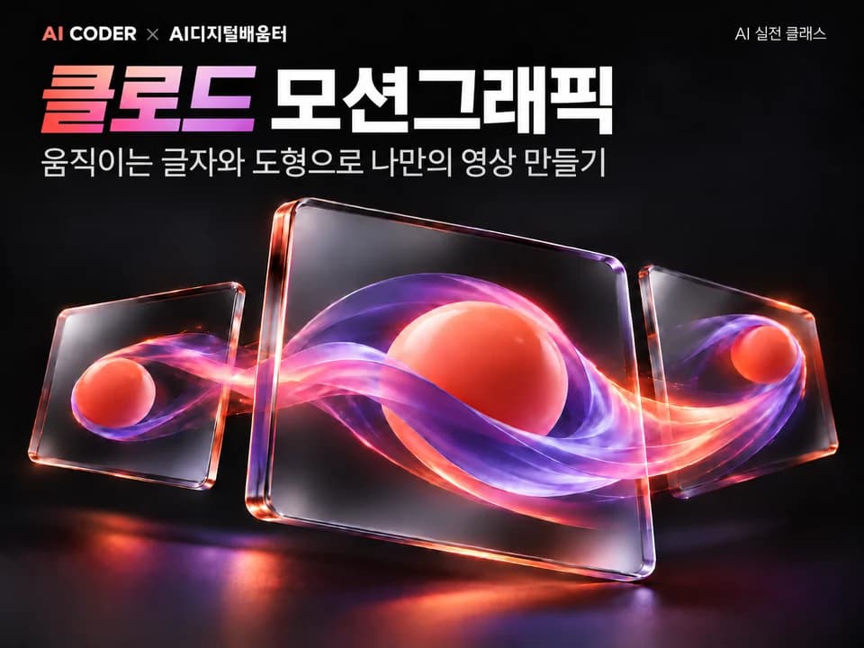 클로드로 움직이는 모션그래픽 영상 만들기 · AI CODER × AI디지털배움터