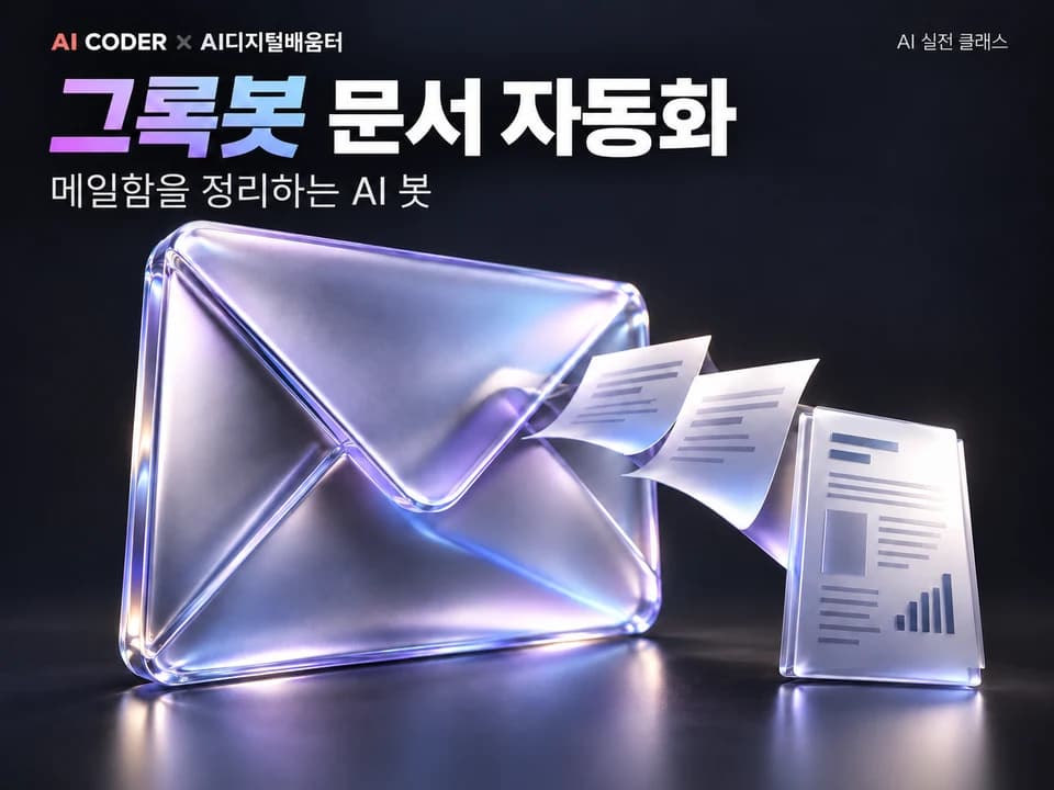 메일함을 정리하는 AI 봇, 그록봇 문서 자동화 · AI CODER × AI디지털배움터