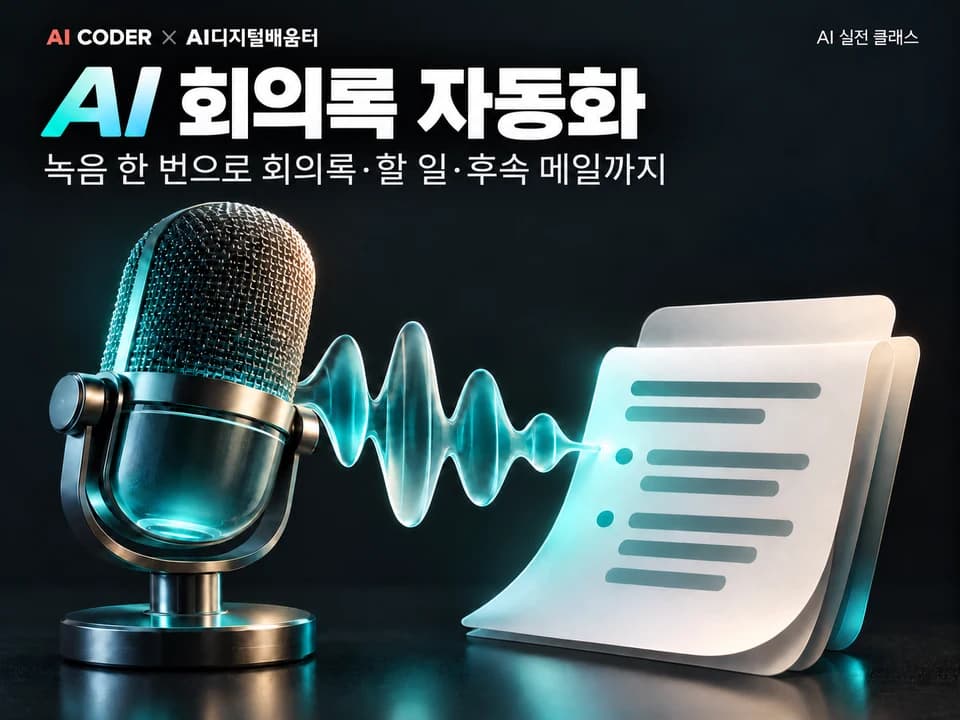 녹음만 하면 회의록이 끝난다, AI 회의록 자동화 · AI CODER × AI디지털배움터