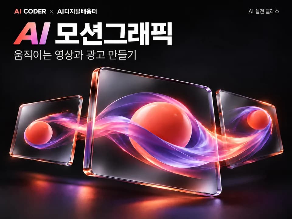 AI로 나만의 모션그래픽 영상 만들기 · AI CODER × AI디지털배움터