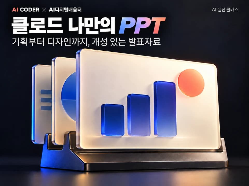클로드로 나만의 개성 있는 PPT 만들기 · AI CODER × AI디지털배움터