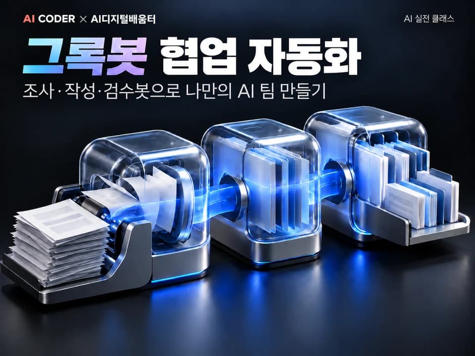 나만의 AI 팀 꾸리기, 그록봇 협업 자동화 · AI CODER × AI디지털배움터