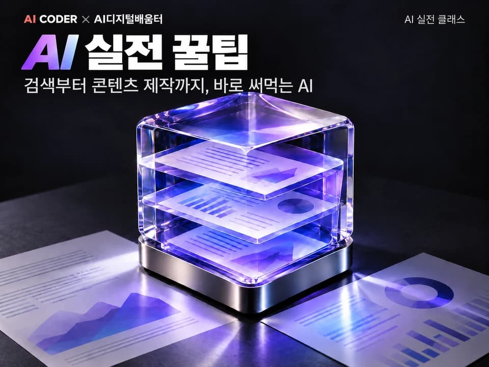 바로 써먹는 AI 실전 꿀팁 · AI CODER × AI디지털배움터