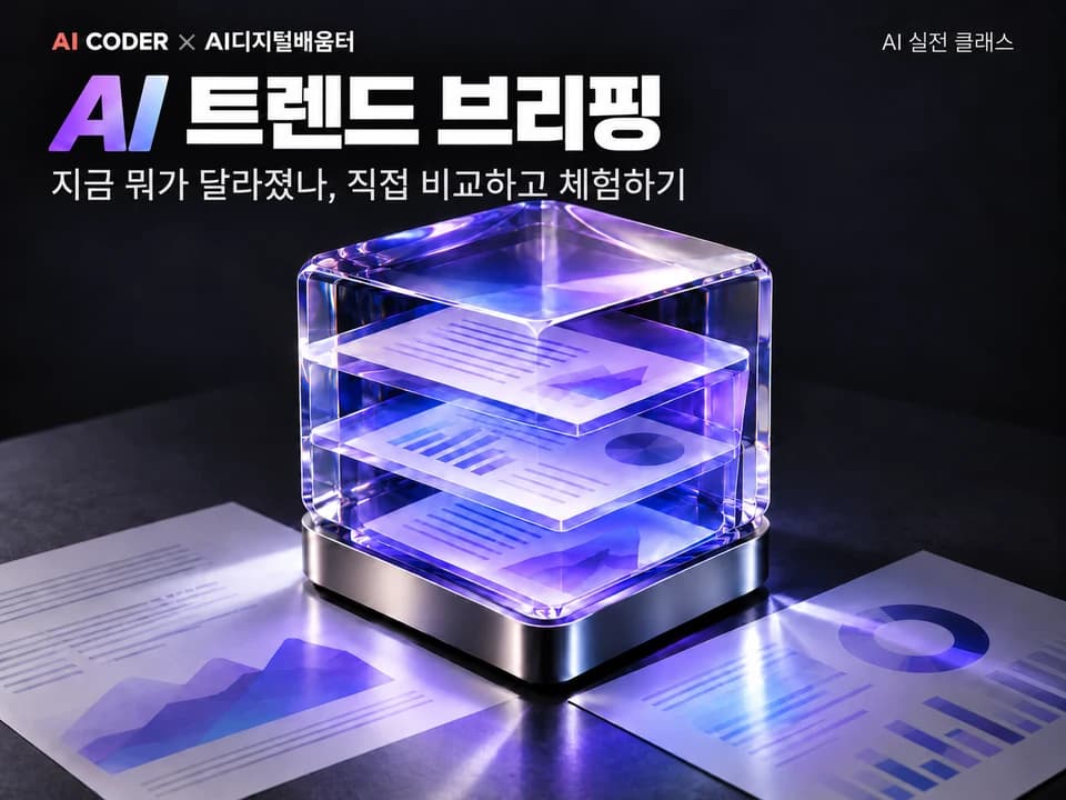 요즘 AI 트렌드 브리핑: 지금 뭐가 달라졌나 · AI CODER × AI디지털배움터