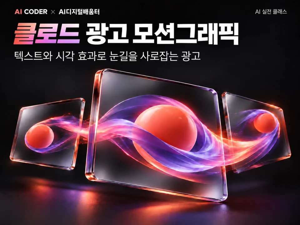 클로드로 나만의 광고 모션그래픽 만들기 · AI CODER × AI디지털배움터