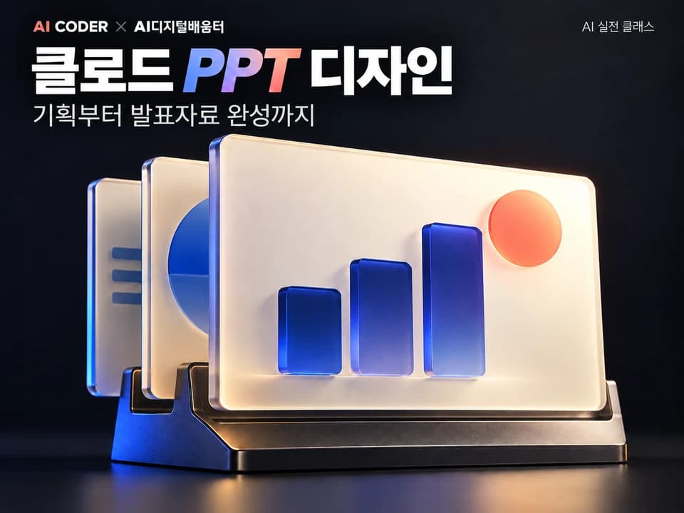 PPT 디자인 고민 끝! 클로드로 발표자료 만들기 · AI CODER × AI디지털배움터