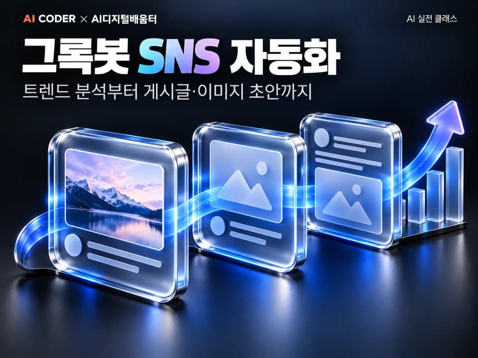 트렌드 잡는 AI 봇, 그록봇 SNS 콘텐츠 자동화 · AI CODER × AI디지털배움터
