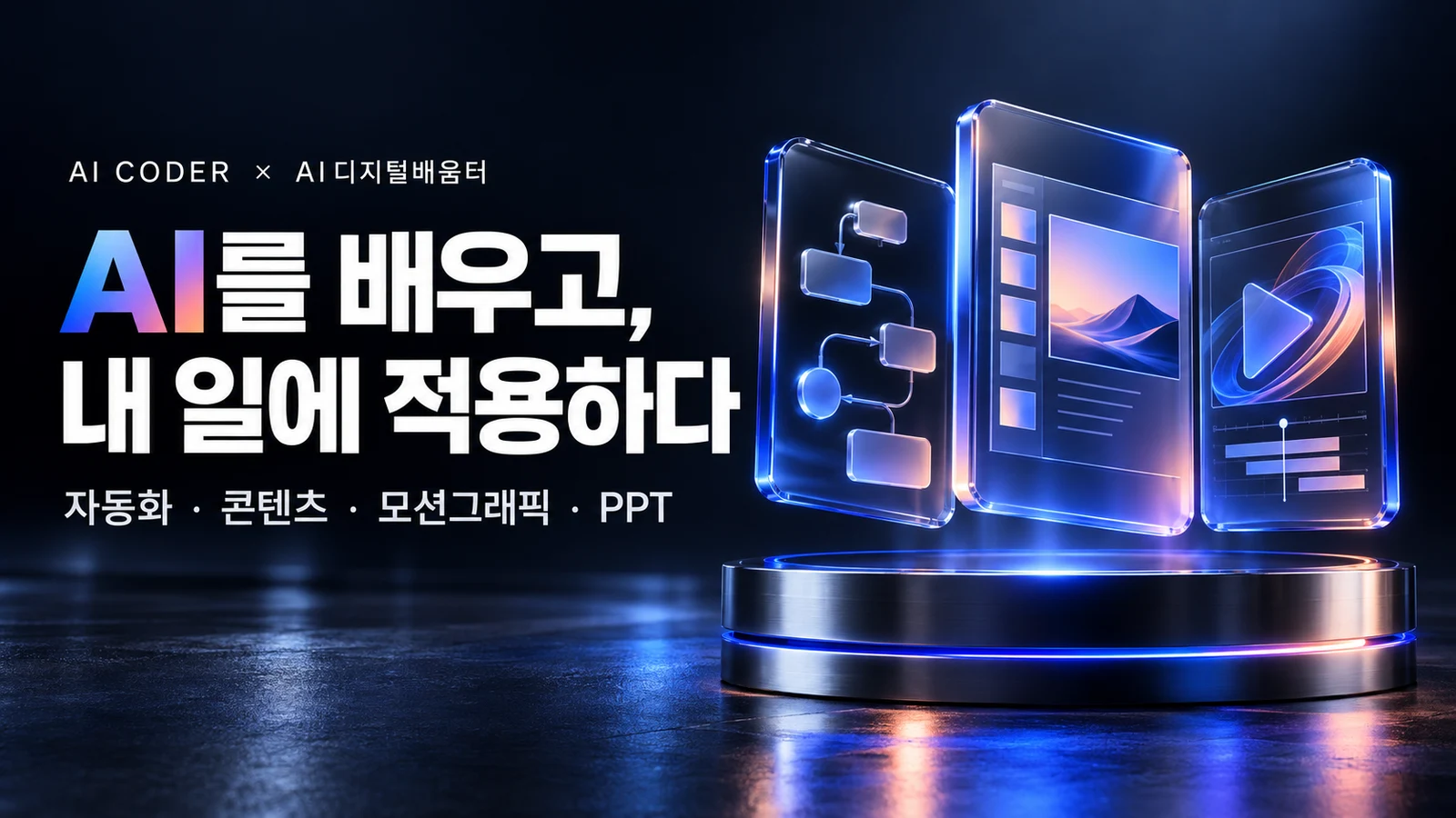 AI CODER × AI디지털배움터 실전 클래스 · AI로 제작한 소개 이미지