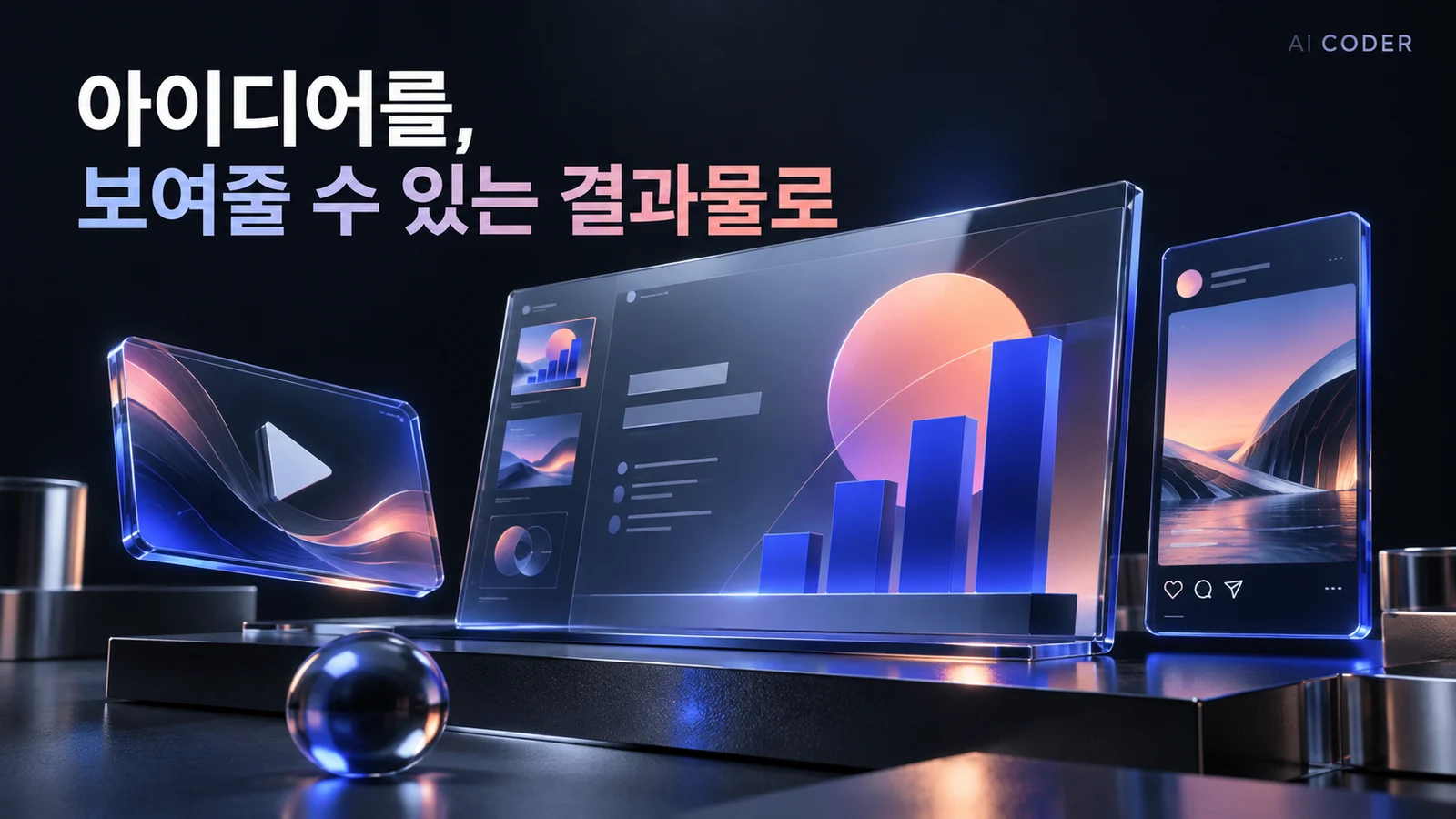 콘텐츠 기획부터 모션그래픽과 발표자료 제작까지 · AI 생성 콘셉트 이미지