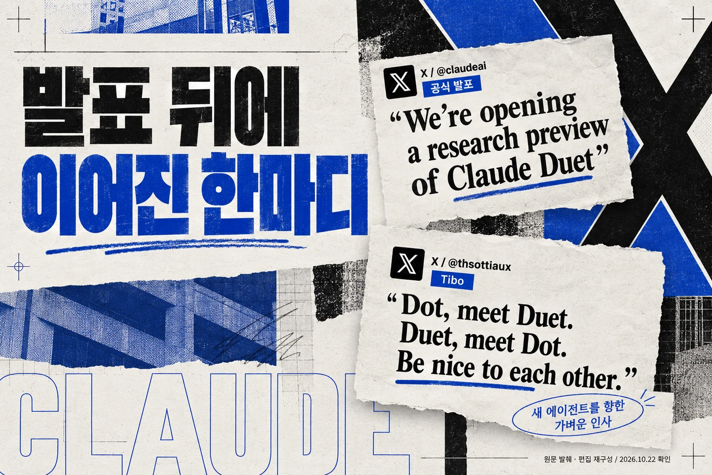 Claude 공식 발표와 Tibo의 실제 X 게시물에서 짧은 원문을 발췌한 콜라주. ChatGPT로 편집 재구성했으며 실제 화면 캡처는 아니다.