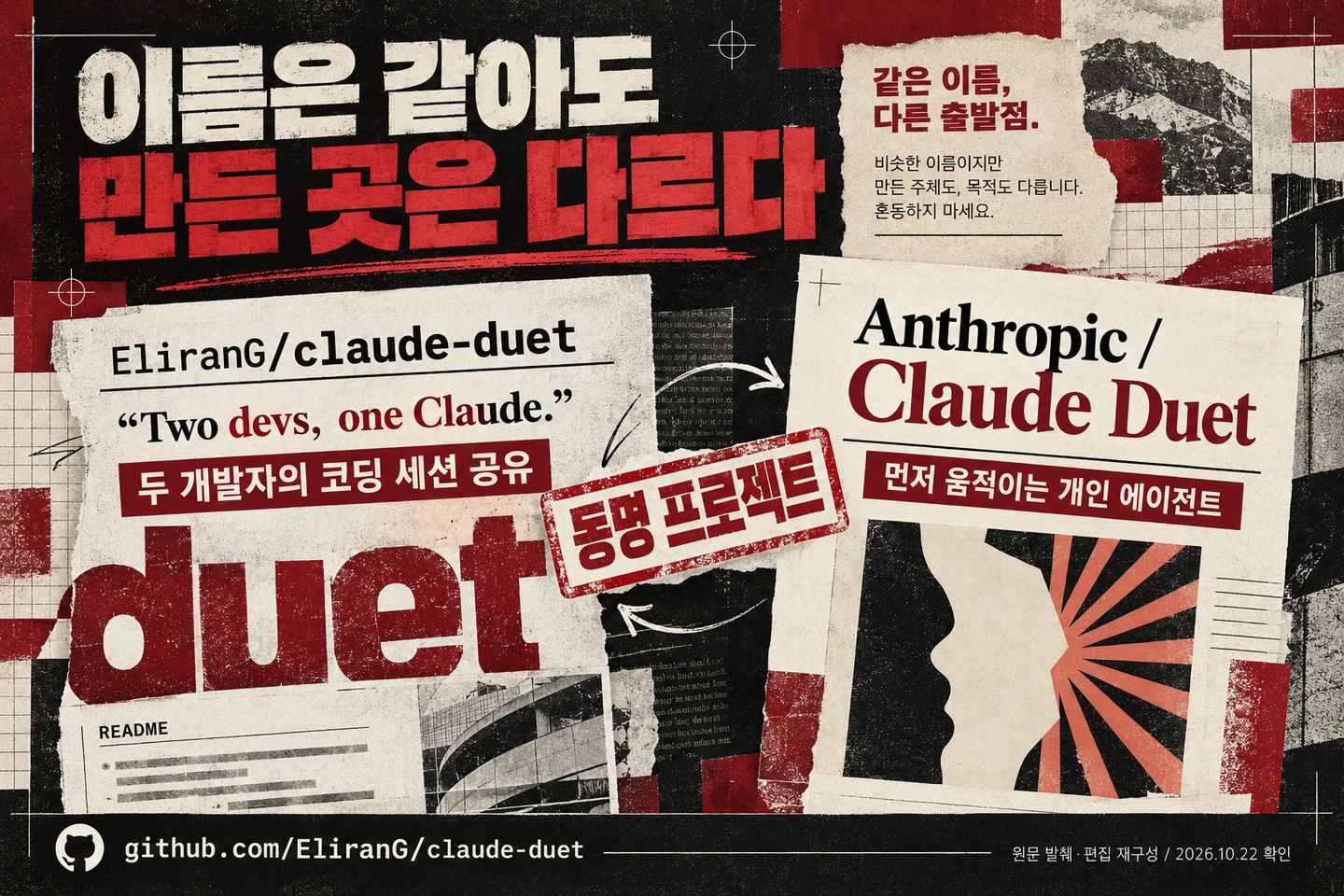 GitHub의 EliranG/claude-duet 소개 문구를 발췌해 Anthropic 제품과 구분한 콜라주. ChatGPT로 편집 재구성했으며 저장소 화면 캡처는 아니다.