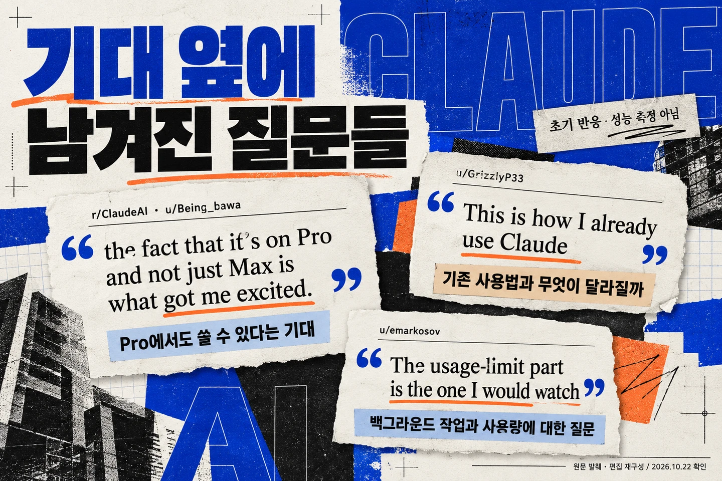 Reddit의 u/Being_bawa·u/GrizzlyP33·u/emarkosov가 남긴 실제 문구와 한국어 해석. ChatGPT로 편집 재구성한 콜라주이며 초기 반응을 선별한 자료다.