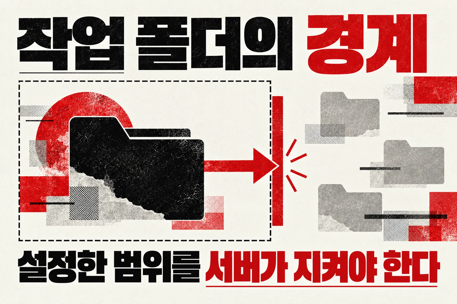 작업 폴더의 경계 — 허용된 저장소 밖의 요청을 서버가 거부해야 한다는 뜻을 담은 AI 생성 편집 이미지. 실제 공격 재현 화면이 아니다.
