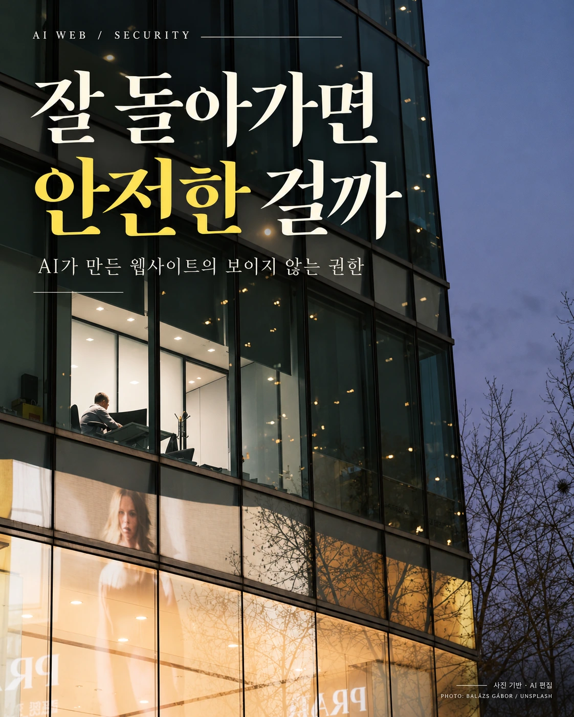 실제 건축 사진을 참고해 웹사이트의 보이지 않는 권한을 표현한 표지. AI로 편집한 개념 이미지이며 실제 보안 사고 현장은 아니다.