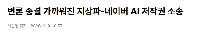 2026년 9월 9일 기자협회보 기사의 실제 제목 화면. 당시 변론 상황을 다룬 보도이며 최종 판결을 알리는 기사는 아니다. 원문은 바로 위 링크에서 확인할 수 있다.