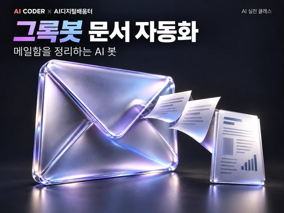 메일함을 정리하는 AI 봇, 그록봇 문서 자동화 · AI CODER × AI디지털배움터