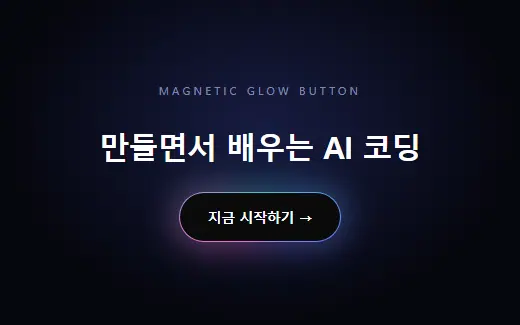 마그네틱 글로우 버튼 미리보기