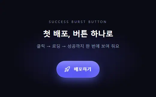 성공 폭죽 버튼 미리보기